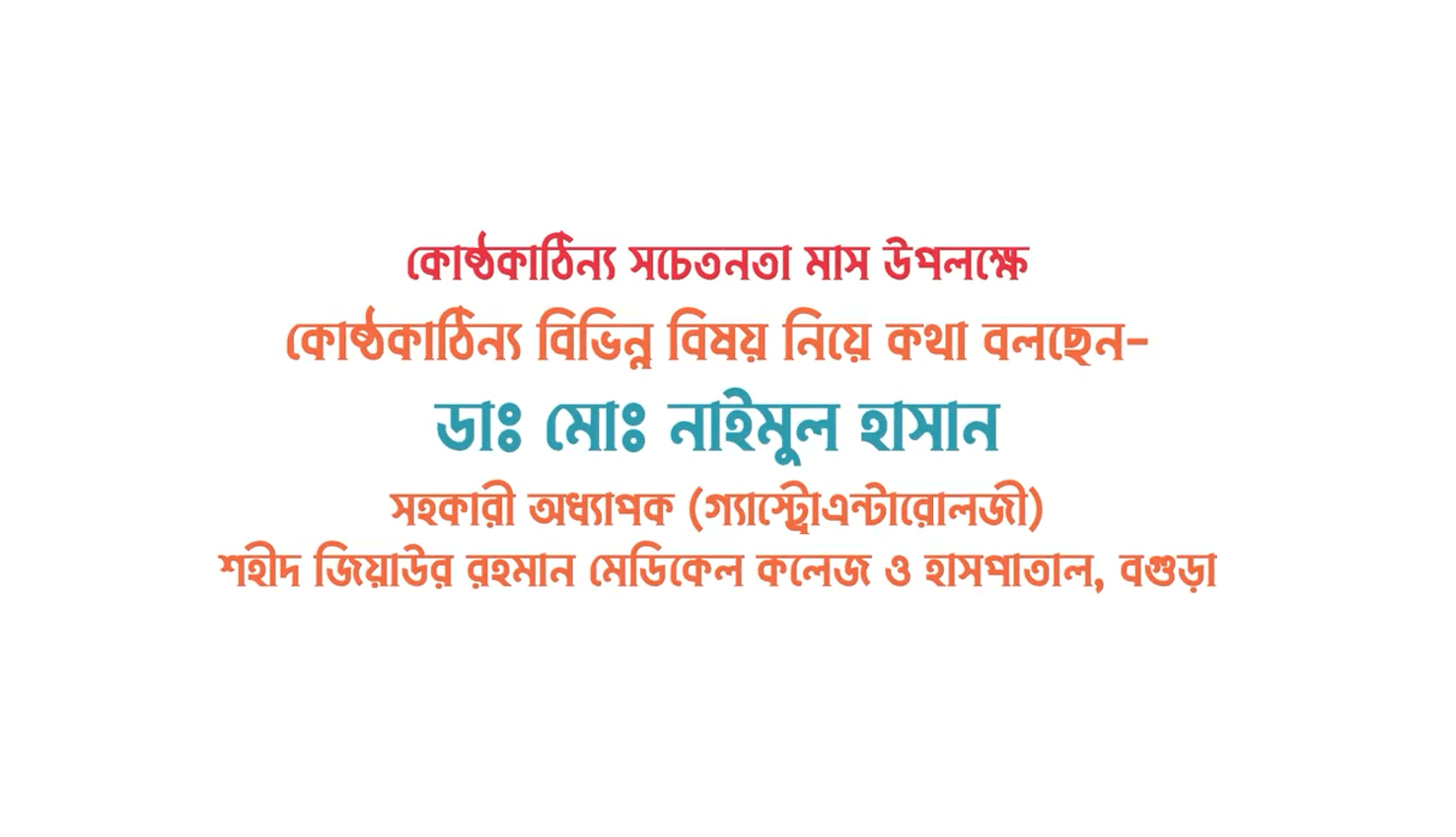 You are currently viewing কিছু উপদেশ, কোষ্ঠকাঠিন্য সচেতনতা মাস উপলক্ষে ।